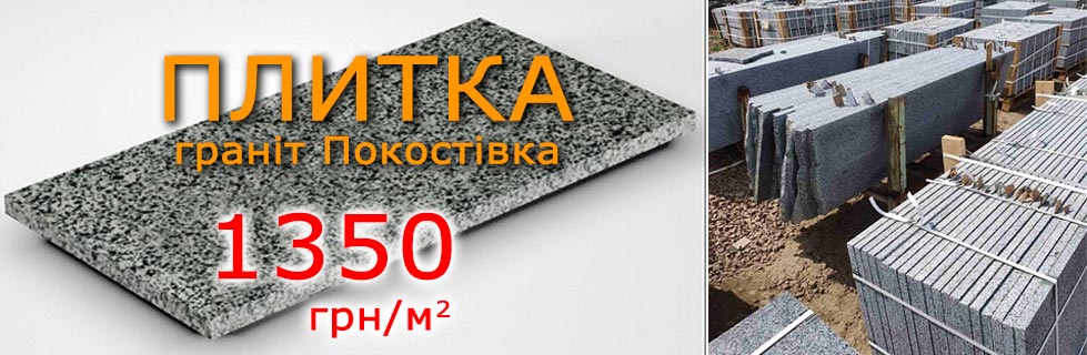 Плитка з граніту Покостівка